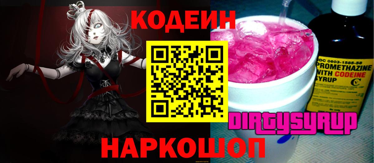 Таганрог  Кодеин напиток Lean (лин)  Вход с VPN  Codein Purple Drank 