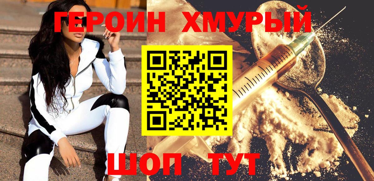 ГЕРОИН хмурый Таганрог